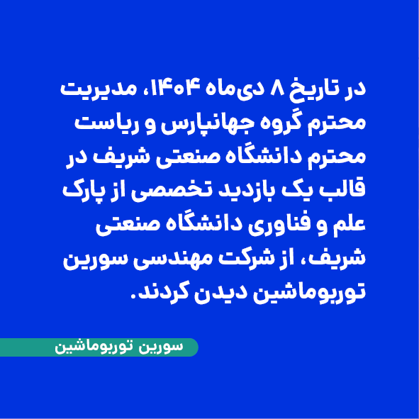 بازدید مدیریت گروه جهانپارس و ریاست دانشگاه صنعتی شریف از شرکت سورین توربوماشین عضو پارک علم و فناوری دانشگاه صنعتی شریف